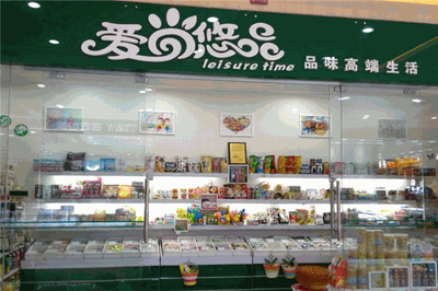 愛尚悠品 休閑食品經營之道——品味、品質與創(chuàng)新