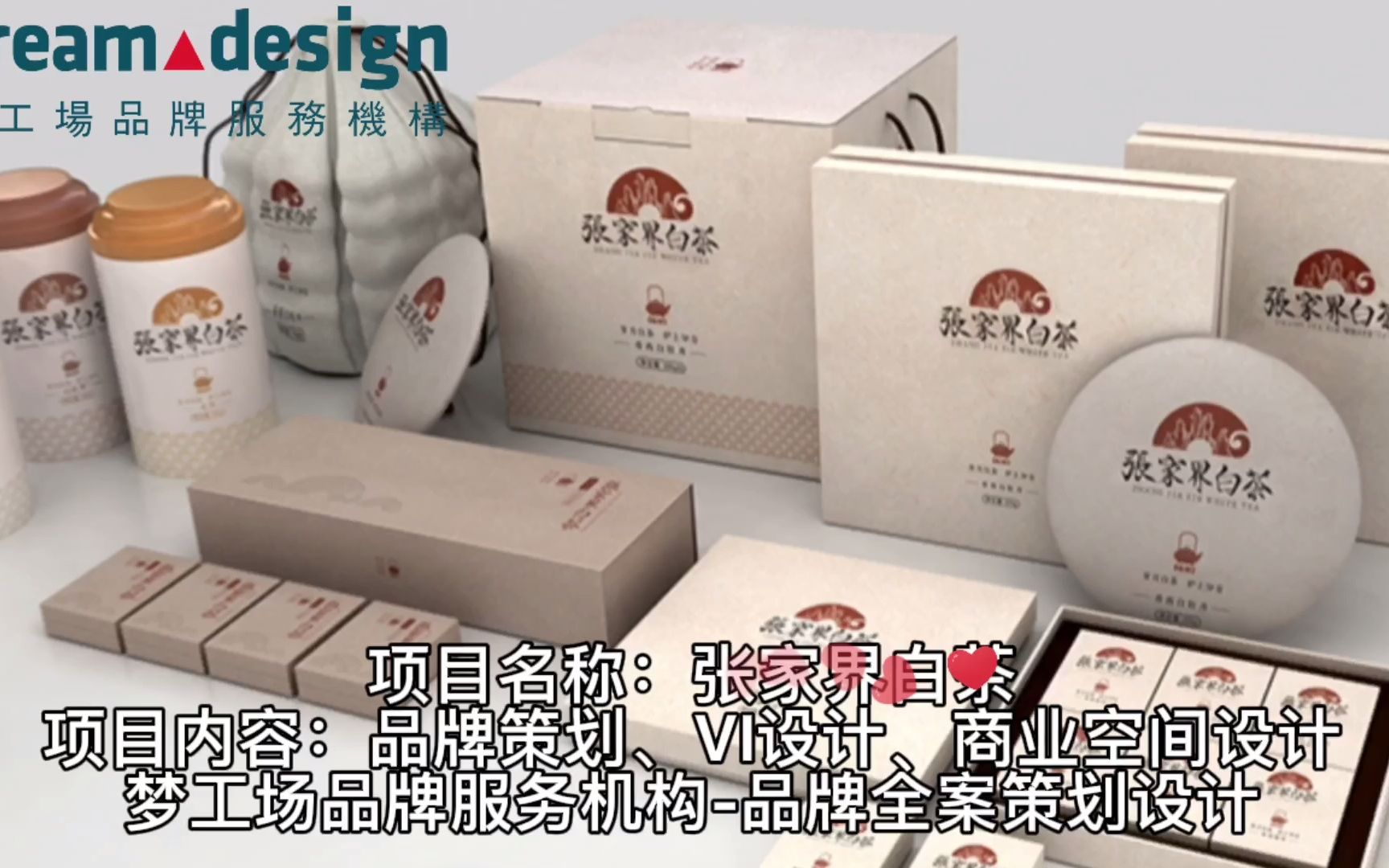 張家界白茶品牌深度解析 夢工場品牌策劃與設(shè)計全案